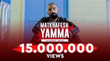«متخافيش ياما» تكسر حاجز الـ 15 مليون عبر «يوتيوب» (فيديو)