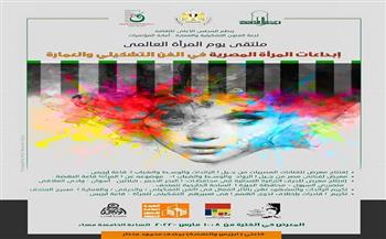 الثلاثاء .. افتتاح ملتقى "إبداعات المرأة المصرية" بـ متحف محمود مختار .. صور