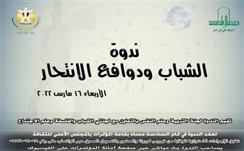 «الشباب ودوافع الانتحار».. ندوة بالمجلس الأعلى للثقافة 16 مارس