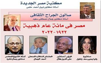 الثلاثاء .. "مصر في مائة عام ذهبية" بـ صالون الجراح الثقافي