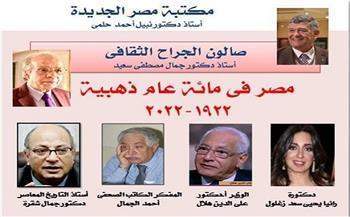 غدا.. «مصر في مائة عام ذهبية» بصالون الجراح الثقافي