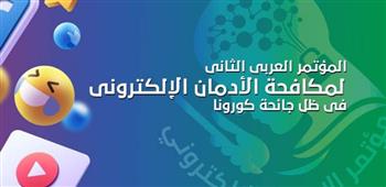 26 مارس.. «جلوبال إكسبو» تطلق المؤتمر العربي الثاني لمكافحة الإدمان الإلكتروني