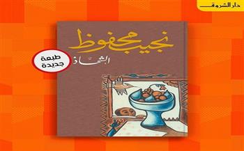 دار الشروق تصدر الطبعة العاشرة من رواية "الشحاذ" لنجيب محفوظ
