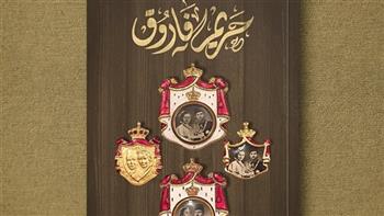«حريم فاروق.. حياة لاهية وموت مأساوي».. كتاب جديد عن دار زين للنشر