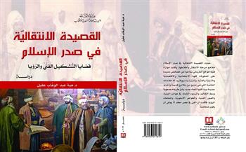 "القصيدة الانتقالية في صدر الإسلام".. أحدث إصدارات "السورية للكتاب"