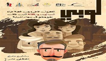 «لوبي».. آخر عروض مهرجان الفنون المسرحية بالإسكندرية (فيديو)