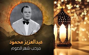 أغاني رمضان.. «مرحب شهر الصوم» رائعة عبدالعزيز محمود (فيديو)