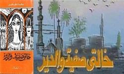 الرواية في الدراما المصرية.. خالتي صفية والدير لبهاء طاهر