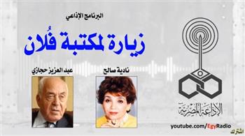 (البرنامج الإذاعي) زيارة لمكتبة فلان..عبد الرحمن حجازي (30-9) 