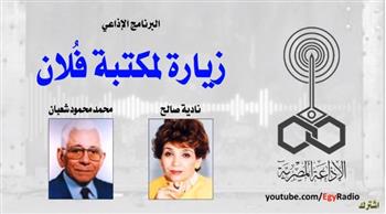 (البرنامج الإذاعي) زيارة لمكتبة فلان...محمد محمود شعبان (30-10) 