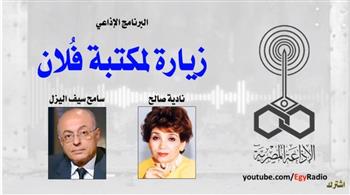 (البرنامج الإذاعي) زيارة لمكتبة فلان.. سامح سيف اليزل (30-11) 