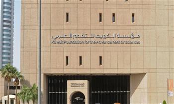 مؤسسة الكويت للتقدم العلمي تعلن بدء استقبال طلبات التقدم لجائزتها لعام 2022