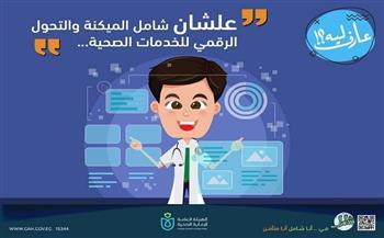 هيئة الرعاية الصحية: التأمين الشامل يتضمن "الميكنة والتحول الرقمي للخدمات"