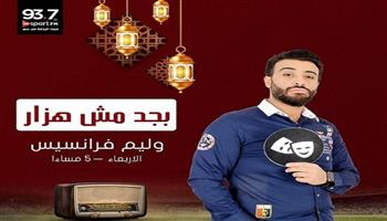 برامج رمضان 2022| «بجد مش هزار»... اسكتشات كوميدية رياضية على راديو ON sport