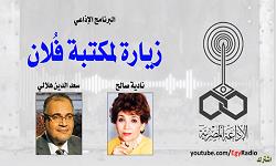 (البرنامج الإذاعي) زيارة لمكتبة فلان.. سعد الدين الهلالي ج2 (30-14) 