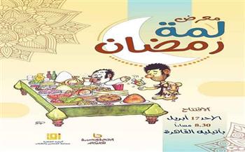 الليلة... افتتاح معرض كاريكاتير "لمة رمضان" بأتيليه القاهرة