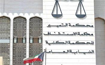 محكمة كويتية: قضايا الجنسية تخرج عن الاختصاص الولائي للمحاكم لدخولها ضمن أعمال السيادة