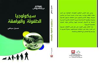 «سيكولوجيا الطفولة والمراهقة».. أحدث الإصدارات الإلكترونية عن «السورية للكتاب»