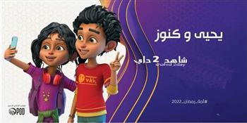 سماح أبو بكر تشكر «المتحدة» على إنتاج مسلسل «يحيي وكنوز» الكارتوني