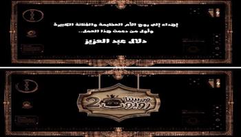مسلسلات رمضان 2022.. تتر «في بيتنا روبوت 2» إهداء خاص لروح دلال عبد العزيز