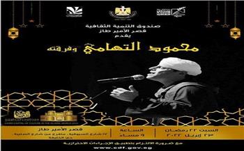 السبت.. محمود التهامي فى «الأمير طاز» وبطولات رمضان بـ طلعت حرب