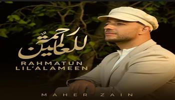 أغاني رمضان 2022| ماهر زين يطلق أغنية «رحمةٌ للعالمين» في رمضان (فيديو)