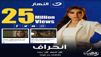 مسلسلات رمضان 2022| «انحراف» يحتل المركز الأول في قائمة المشاهدات على "الهار"