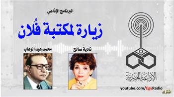 «البرنامج الإذاعي» زيارة لمكتبة فلان.. محمد عبدالوهاب (30-24) 