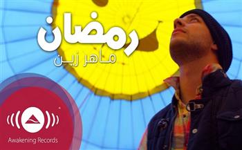 أغاني رمضانية.. "رمضان" ماهر زين (25-30)