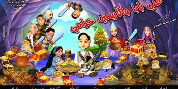 مسرح عيد الفطر 2022| «علي بابا والأربعين حرامي» هدية للطفل من الفنون الشعبية