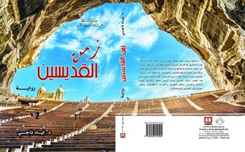 "زمن القديسين" أحدث إصدارات الهيئة العامة السورية للكتاب