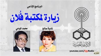 البرنامج الإذاعي زيارة لمكتبة فلان (25-30) .. محمد الموجي