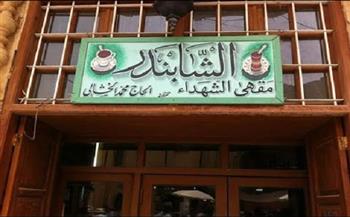 مقاهي تاريخية.. «الشابندر» أشهر مقاهي العراق التاريخية (26-30)