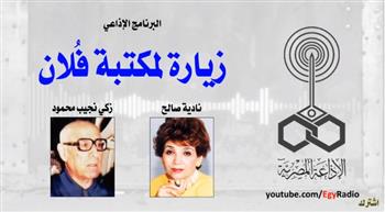 البرنامج الإذاعي زيارة لمكتبة فلان (26 - 30).. زكي نجيب محمود