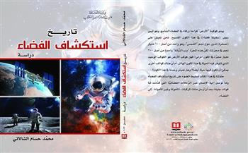 تاريخ استكشاف الفضاء.. أحدث الإصدارات الإلكترونية عن «السورية» للكتاب