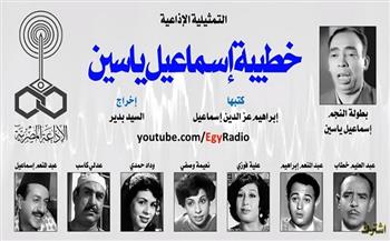 التمثيلية الإذاعية.. خطيبة إسماعيل ياسين