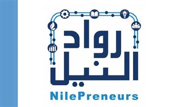 مبادرة رواد النيل: 2.7 مليار جنيه وفرتها مراكز تطوير الأعمال لـ 9 آلاف مشروع بنهاية مارس الماضي