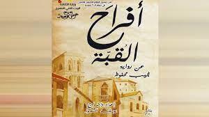 مسرح عيد الفطر 2022| «أفراح القبة» للعام الثالث على المسرح العائم بالمنيل