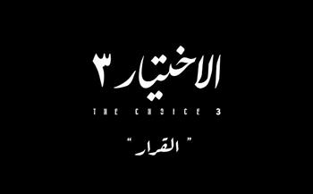 فريدة سيف النصر: «الاختيار 3» عمل تاريخي رهيب