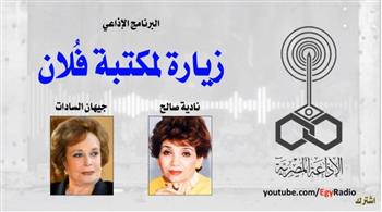 (البرنامج الإذاعي) زيارة لمكتبة فلان .. جيهان السادات (30-3) 