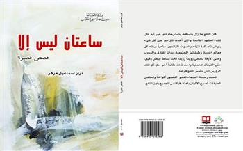 «ساعتان ليس إلا».. أحدث إصدارات الهيئة العامة السورية للكتاب