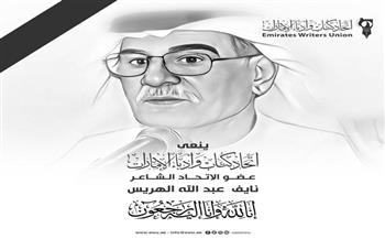 اتحاد كتاب وأدباء الإمارات ينعى الشاعر نايف عبد الله الهريس