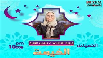 رمضان 2022| وزيرة التضامن أول ضيوف «الخيمة» على راديو مصر