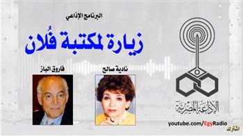 البرنامج الإذاعي زيارة لمكتبة فلان.. فاروق الباز (30-5) 