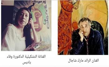 «شاجال».. معرض جديد لـ وفاء ياديس من مبادرة رواد الفن المعاصر