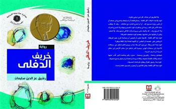 «خريف الدفلى».. أحدث إصدارات الهيئة العامة السورية للكتاب