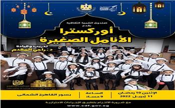 في ثاني احتفالات التنمية الثقافية برمضان.. أوركسترا الأنامل الصغيرة بسور القاهرة الشمالي