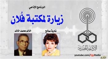 «البرنامج الإذاعي» زيارة لمكتبة فلان.. خالد محمد خالد (30-8) 