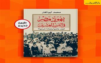 صدور الطبعة الثالثة من "يهود مصر في القرن العشرين"
