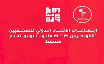 صحفيون وإعلاميون: استضافة "جمعية الصحفيين" لأعمال "الكونجرس" تقدير عالمي لمكانة سلطنة عمان